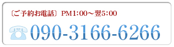 【ご予約お電話】　PM5:00?翌3：00　TEL:052-508-4007